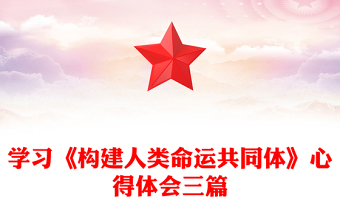 學(xué)習(xí)《構(gòu)建人類命運(yùn)共同體》心得體會三篇