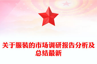 關(guān)于服裝的市場(chǎng)調(diào)研報(bào)告分析及總結(jié)最新