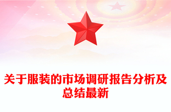 關(guān)于服裝的市場(chǎng)調(diào)研報(bào)告分析及總結(jié)最新