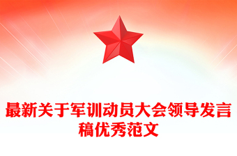 最新關(guān)于軍訓(xùn)動(dòng)員大會(huì)領(lǐng)導(dǎo)發(fā)言稿優(yōu)秀范文