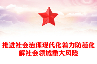 推進(jìn)社會治理現(xiàn)代化著力防范化解社會領(lǐng)域重大風(fēng)險