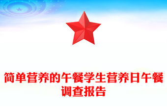 簡(jiǎn)單營(yíng)養(yǎng)的午餐學(xué)生營(yíng)養(yǎng)日午餐調(diào)查報(bào)告