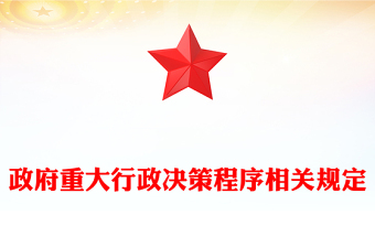 政府重大行政決策程序相關(guān)規(guī)定
