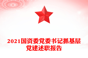 2021國(guó)資委黨委書(shū)記抓基層黨建述職報(bào)告