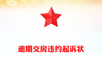 逾期交房違約起訴狀