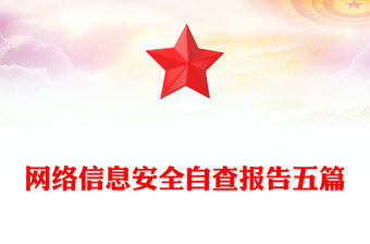 網絡信息安全自查報告五篇
