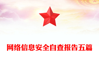 網(wǎng)絡(luò)信息安全自查報告五篇