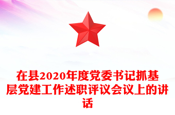 在縣2020年度黨委書記抓基層黨建工作述職評議會議上的講話