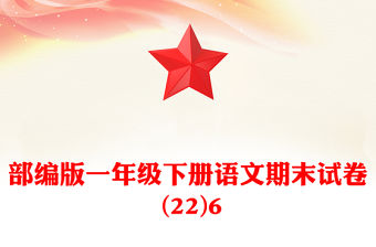 部編版一年級下冊語文期末試卷 (22)6