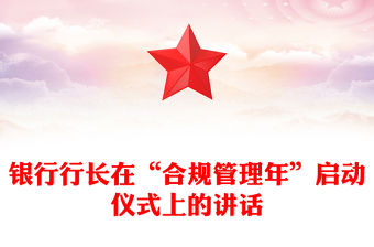 銀行行長(zhǎng)在“合規(guī)管理年”啟動(dòng)儀式上的講話(huà)