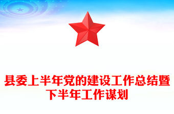 縣委上半年黨的建設工作總結暨下半年工作謀劃