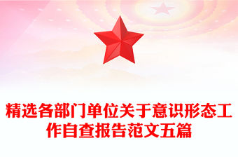 精選各部門單位關(guān)于意識形態(tài)工作自查報(bào)告范文五篇