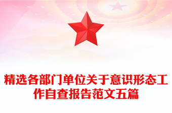 精選各部門單位關(guān)于意識形態(tài)工作自查報告范文五篇