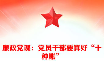 廉政黨課：黨員干部要算好“十種賬”
