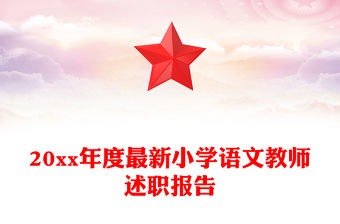 20xx年度最新小學語文教師述職報告