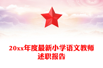 20xx年度最新小學(xué)語文教師述職報告