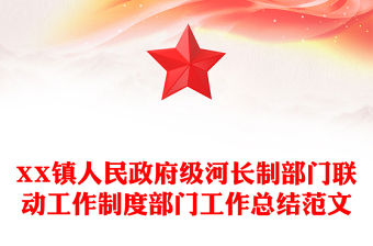 XX鎮(zhèn)人民政府級河長制部門聯(lián)動工作制度部門工作總結(jié)范文