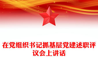在黨組織書記抓基層黨建述職評議會上講話