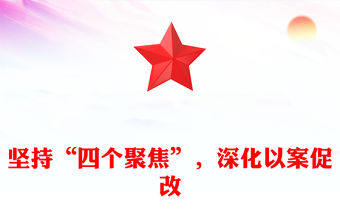 堅持“四個聚焦”，深化以案促改