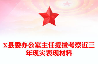 X縣委辦公室主任提拔考察近三年現實表現材料