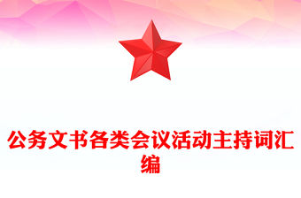 公務文書各類會議活動主持詞匯編
