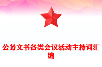 公務(wù)文書各類會議活動主持詞匯編