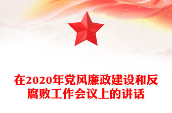 在2020年黨風廉政建設和反腐敗工作會議上的講話