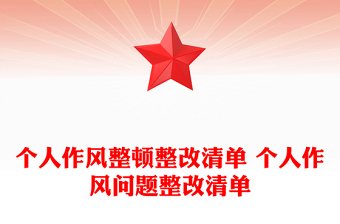 個(gè)人作風(fēng)整頓整改清單 個(gè)人作風(fēng)問題整改清單