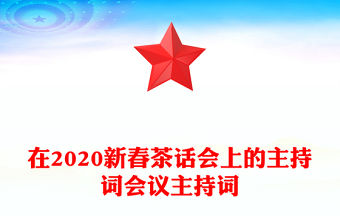 在2020新春茶話會(huì)上的主持詞會(huì)議主持詞