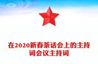 在2020新春茶話會上的主持詞會議主持詞
