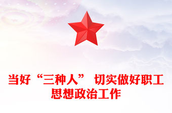 當好“三種人” 切實做好職工思想政治工作