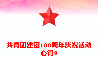 共青團建團100周年慶?；顒有牡?