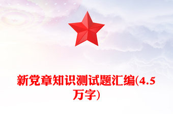 新黨章知識(shí)測(cè)試題匯編(4.5萬(wàn)字)