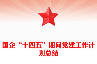 國企“十四五”期間黨建工作計劃總結