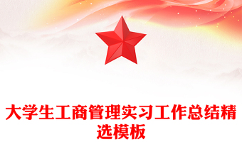 大學(xué)生工商管理實(shí)習(xí)工作總結(jié)精選模板