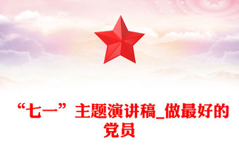 “七一”主題演講稿_做最好的黨員