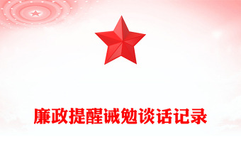 廉政提醒誡勉談話記錄