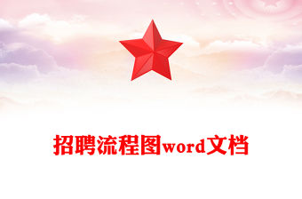 招聘流程圖word文檔