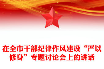 在全市干部紀(jì)律作風(fēng)建設(shè)“嚴(yán)以修身”專題討論會(huì)上的講話