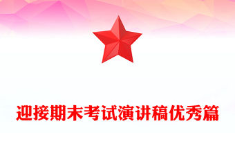 迎接期末考試演講稿優(yōu)秀篇