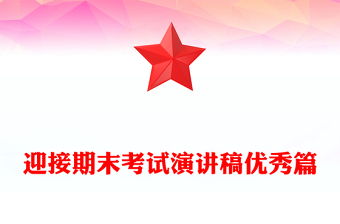 迎接期末考試演講稿優(yōu)秀篇