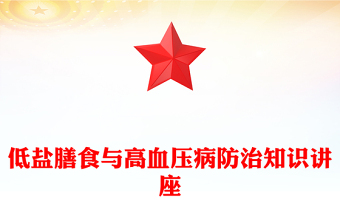 低鹽膳食與高血壓病防治知識(shí)講座