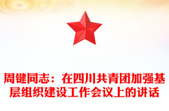 周鍵同志：在四川共青團(tuán)加強基層組織建設(shè)工作會議上的講話