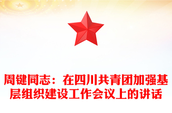 周鍵同志:在四川共青團(tuán)加強(qiáng)基層組織建設(shè)工作會(huì)議上的講話