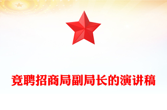 競聘招商局副局長的演講稿