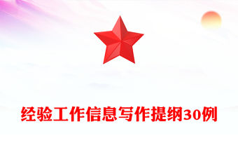 經驗工作信息寫作提綱30例