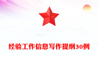 經(jīng)驗(yàn)工作信息寫(xiě)作提綱30例