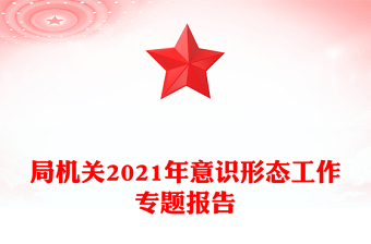 局機(jī)關(guān)2021年意識(shí)形態(tài)工作專題報(bào)告