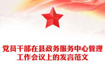 黨員干部在縣政務服務中心管理工作會議上的發(fā)言范文