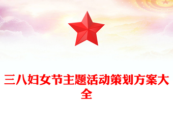三八婦女節(jié)主題活動策劃方案大全